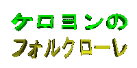 ケロヨンのホームページ